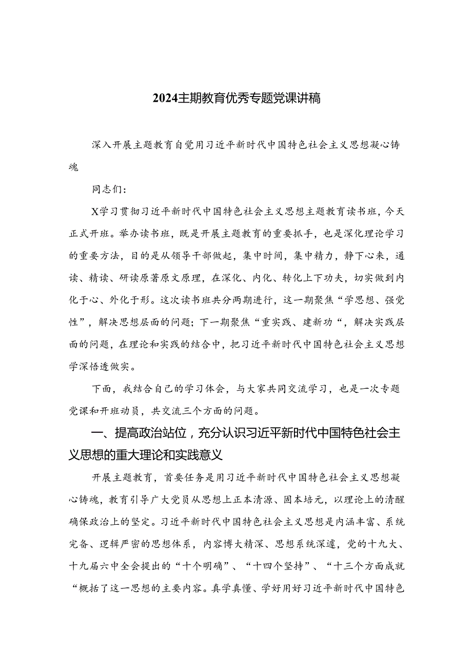 （10篇）2024专题教育优秀专题党课讲稿合辑.docx_第1页
