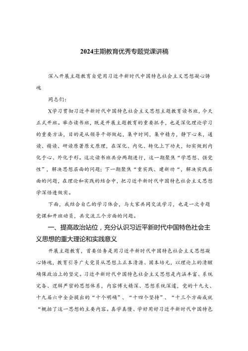 （10篇）2024专题教育优秀专题党课讲稿合辑.docx