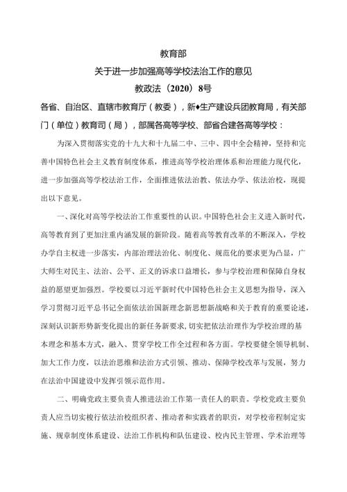 关于进一步加强高等学校法治工作的意见（2020年）.docx