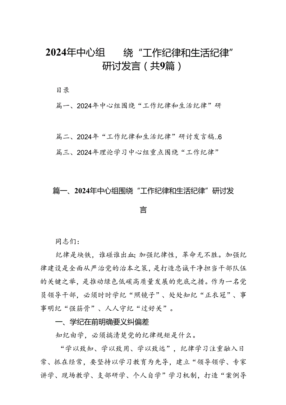 9篇2024年中心组围绕“工作纪律和生活纪律”研讨发言优选.docx_第1页