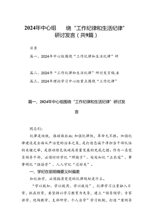 9篇2024年中心组围绕“工作纪律和生活纪律”研讨发言优选.docx