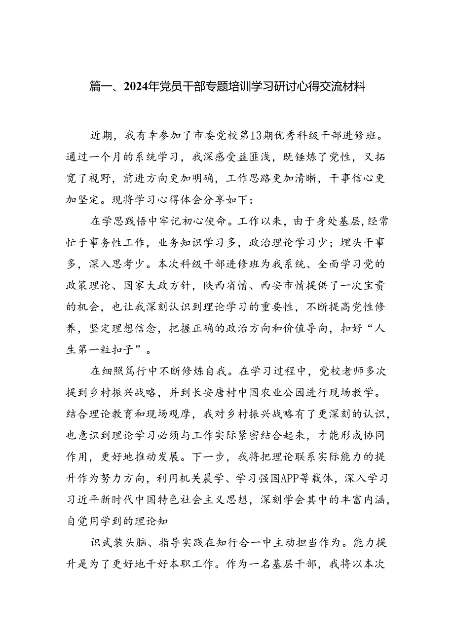 (八篇)2024年党员干部专题培训学习研讨心得交流材料通用范文.docx_第2页