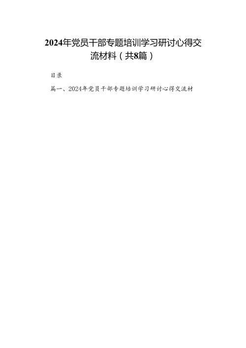 (八篇)2024年党员干部专题培训学习研讨心得交流材料通用范文.docx