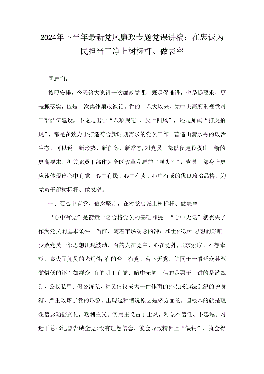 2024年下半年最新党风廉政专题党课讲稿：在忠诚为民担当干净上树标杆、做表率.docx_第1页
