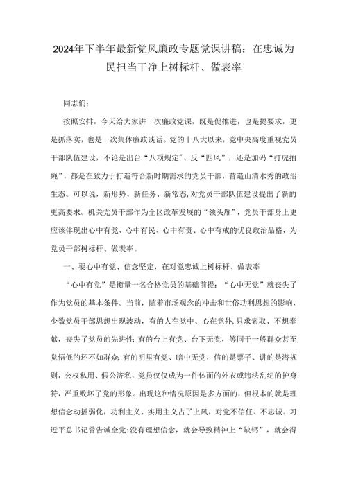 2024年下半年最新党风廉政专题党课讲稿：在忠诚为民担当干净上树标杆、做表率.docx