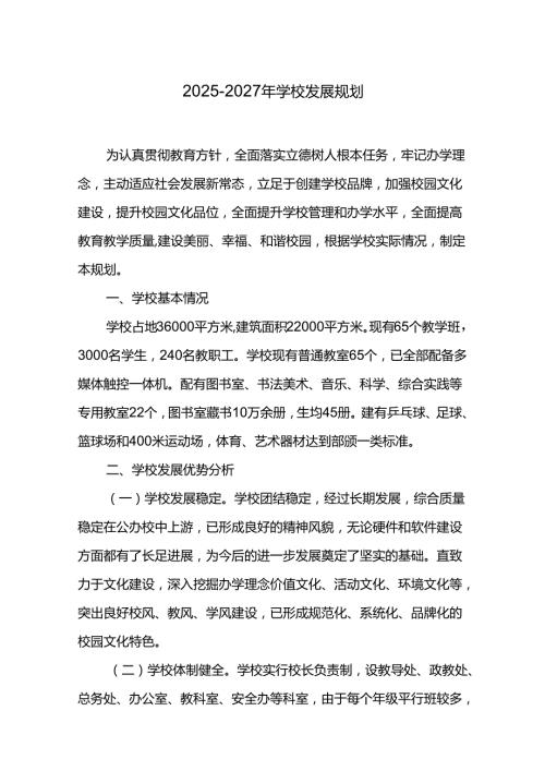 20252027年学校发展规划.docx