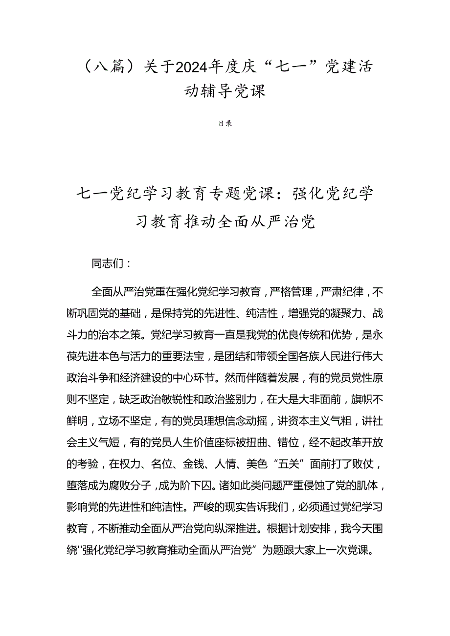 （八篇）关于2024庆“七一”党建活动辅导党课.docx_第1页