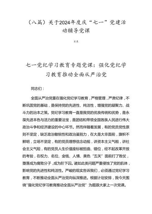 （八篇）关于2024庆“七一”党建活动辅导党课.docx