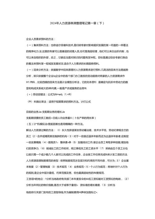 2024年人力资源串讲整理笔记9.docx