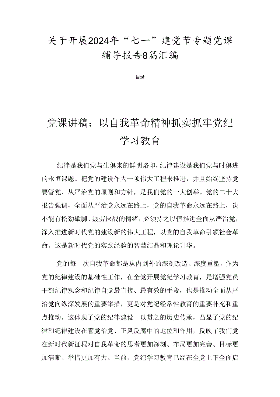 关于开展2024年“七一”建党节专题党课辅导报告8篇汇编.docx_第1页