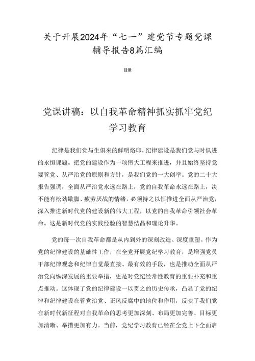 关于开展2024年“七一”建党节专题党课辅导报告8篇汇编.docx