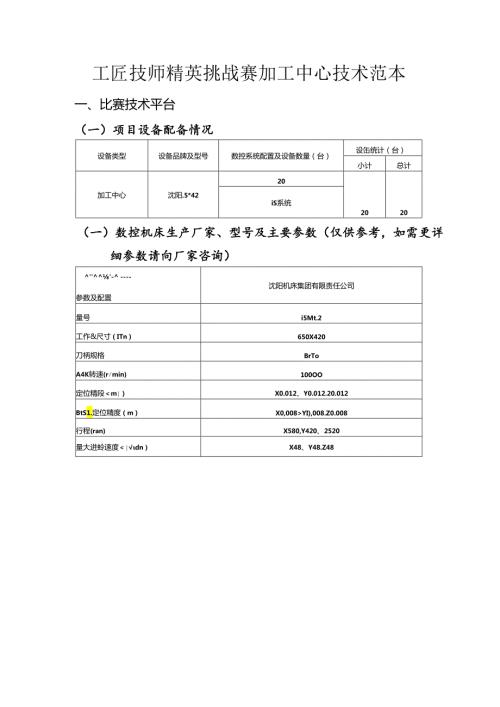 工匠技师精英挑战赛加工中心技术范本.docx