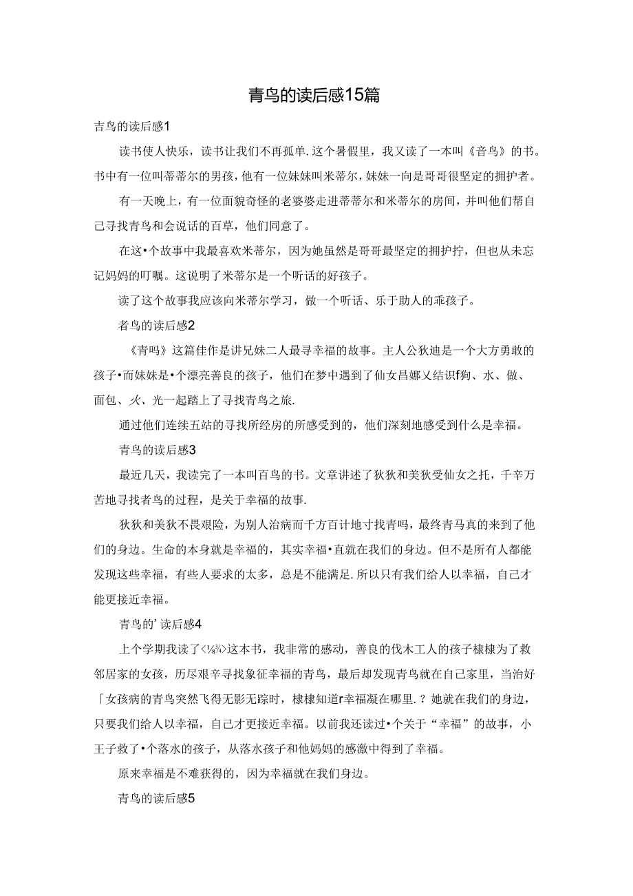 青鸟的读后感15篇.docx_第1页