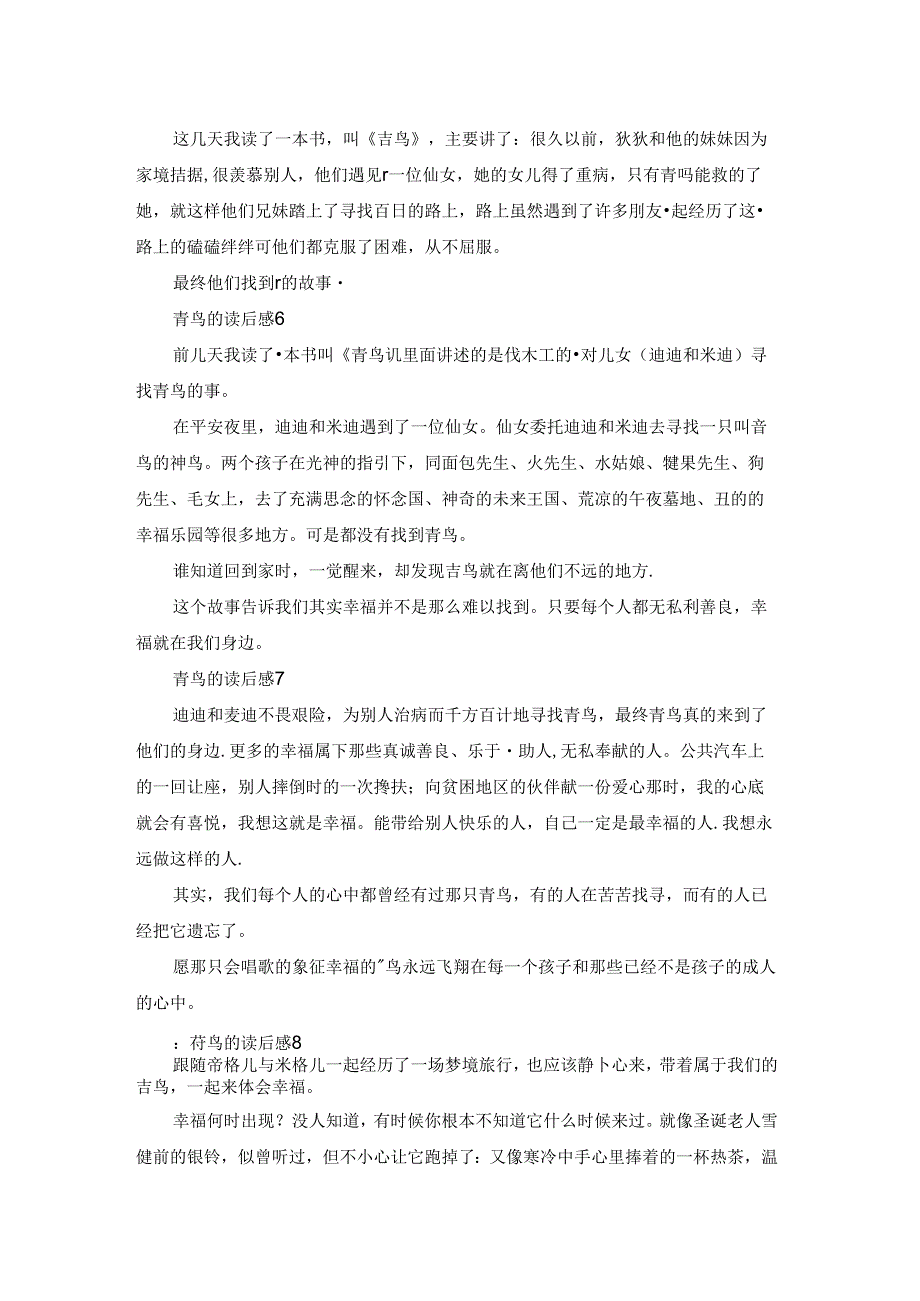 青鸟的读后感15篇.docx_第2页