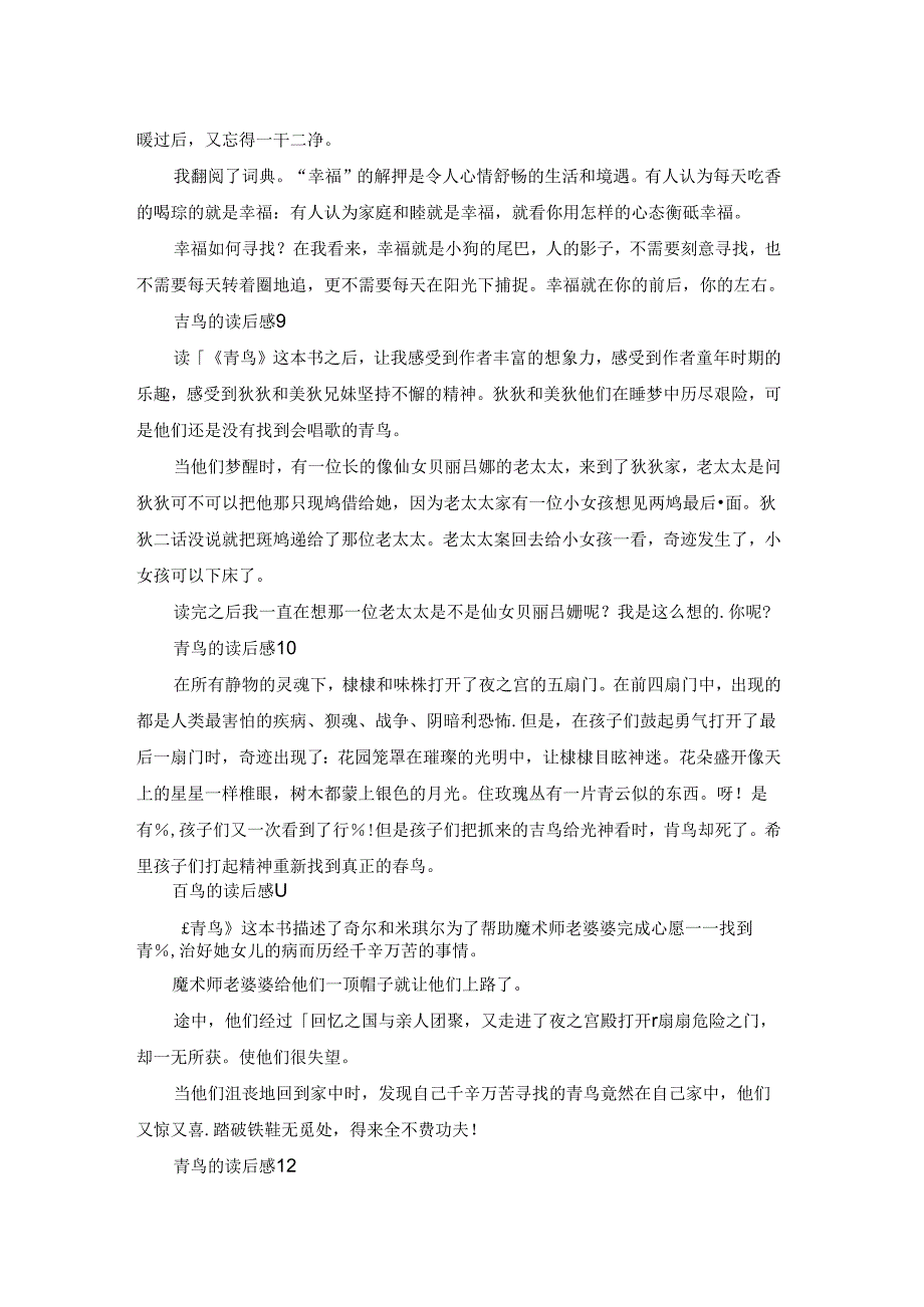 青鸟的读后感15篇.docx_第3页