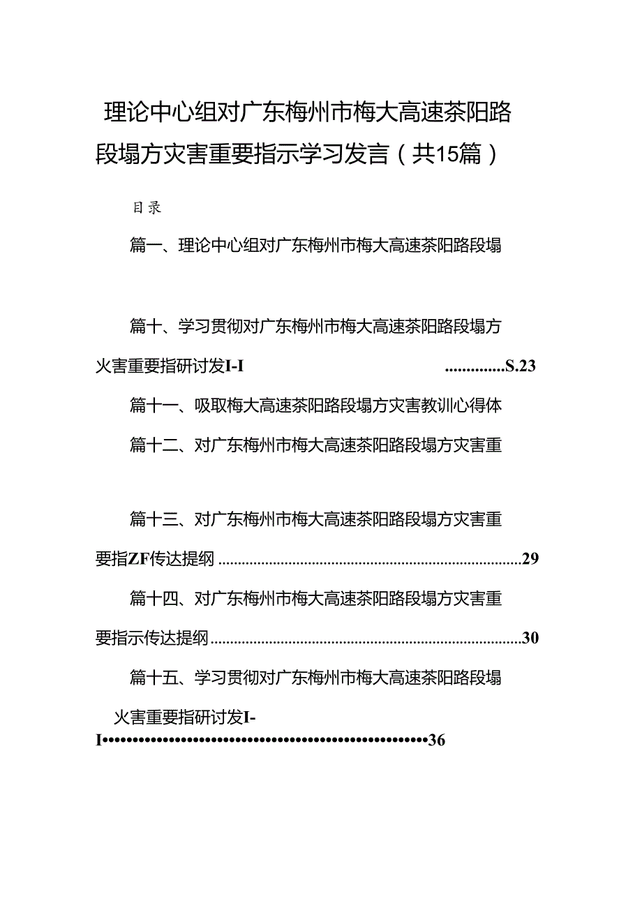 理论中心组对广东梅州市梅大高速茶阳路段塌方灾害重要指示学习发言15篇（详细版）.docx_第1页