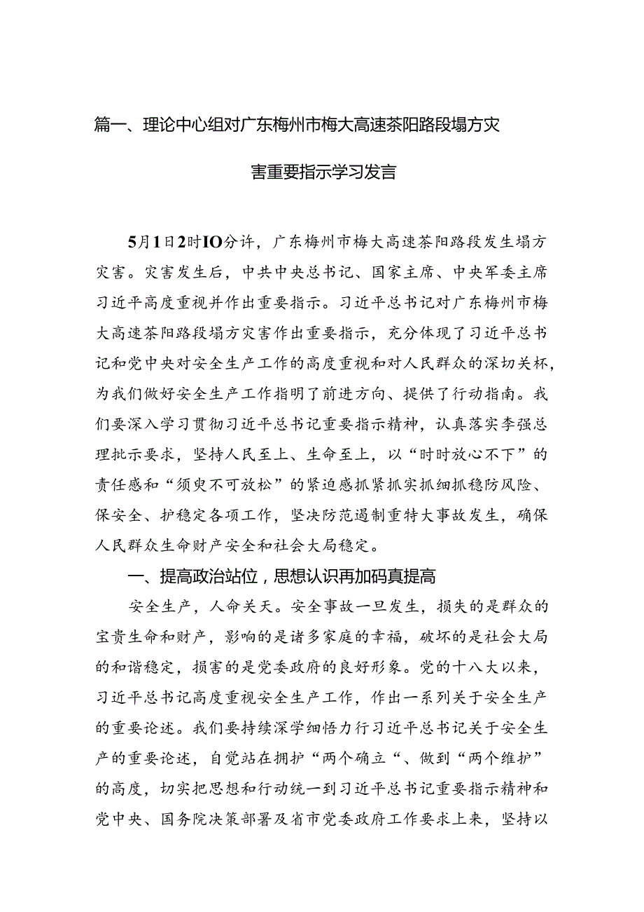 理论中心组对广东梅州市梅大高速茶阳路段塌方灾害重要指示学习发言15篇（详细版）.docx_第2页