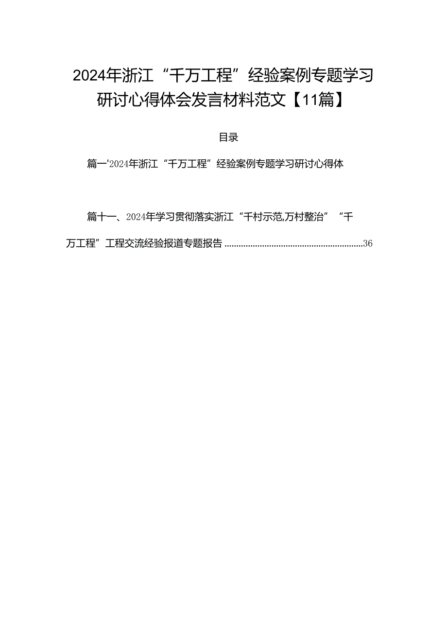 2024年浙江“千万工程”经验案例专题学习研讨心得体会发言材料范文【11篇】.docx_第1页