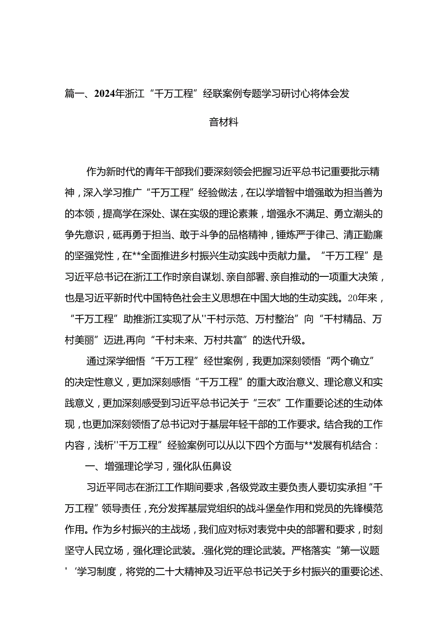 2024年浙江“千万工程”经验案例专题学习研讨心得体会发言材料范文【11篇】.docx_第2页