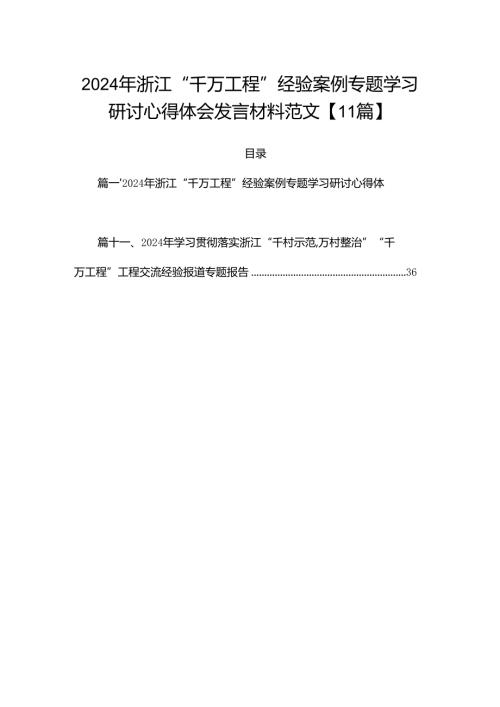 2024年浙江“千万工程”经验案例专题学习研讨心得体会发言材料范文【11篇】.docx
