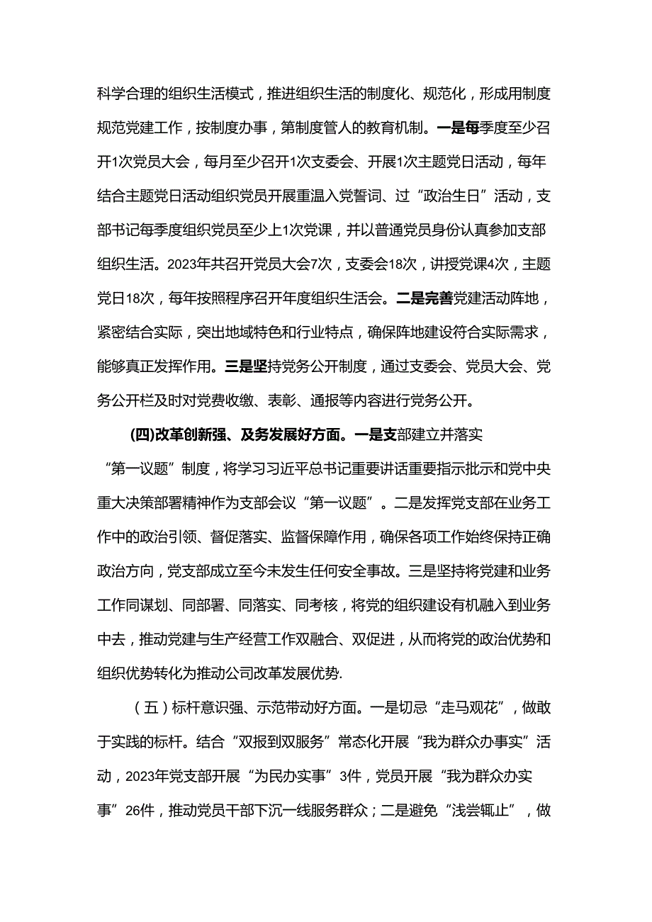 关于公司党支部开展红旗党支部、规范化建设示范党支部创建“回头看”工作自评的报告范文.docx_第3页