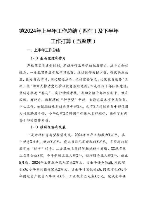 某镇2024年上半年工作总结及下半年工作打算.docx