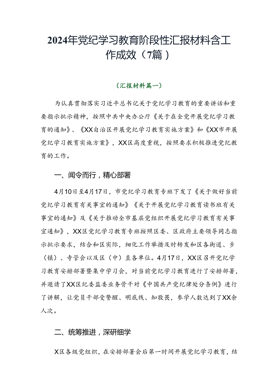 2024年党纪学习教育阶段性汇报材料含工作成效（7篇）.docx_第1页