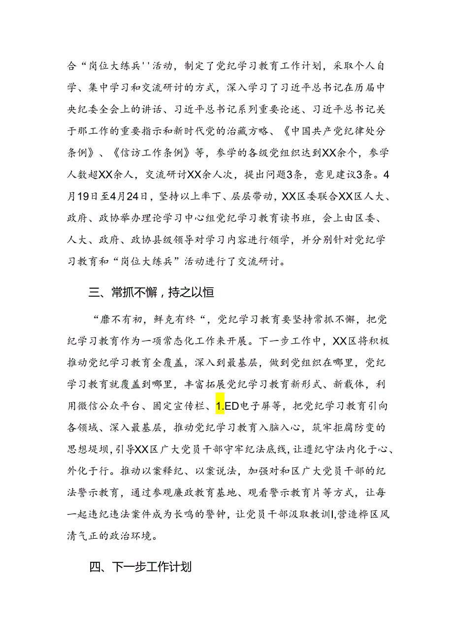 2024年党纪学习教育阶段性汇报材料含工作成效（7篇）.docx_第2页