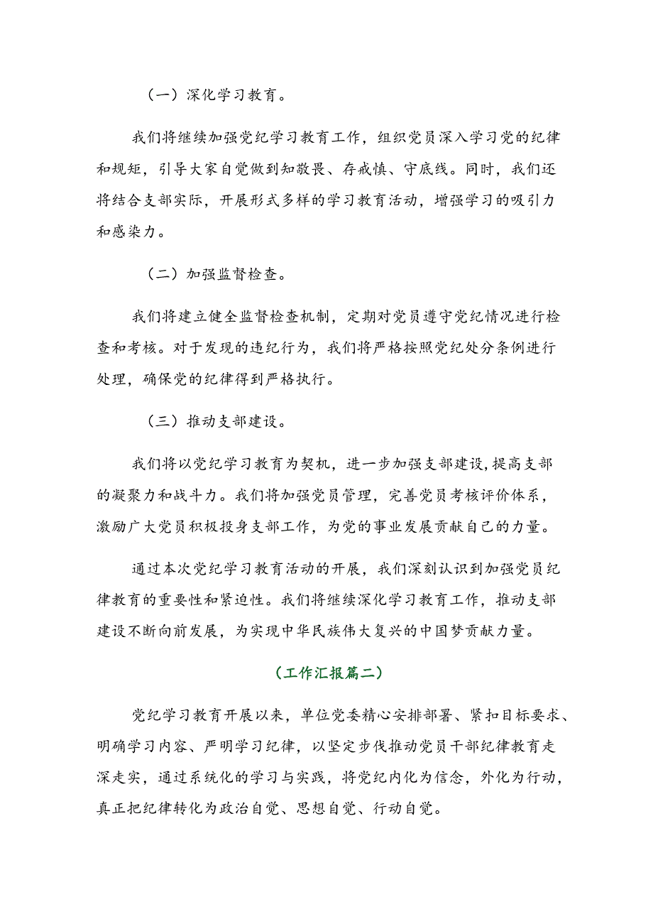 2024年党纪学习教育阶段性汇报材料含工作成效（7篇）.docx_第3页