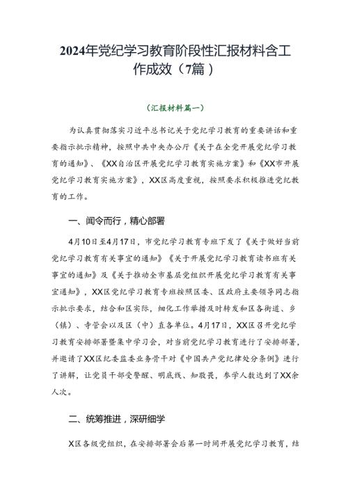 2024年党纪学习教育阶段性汇报材料含工作成效（7篇）.docx