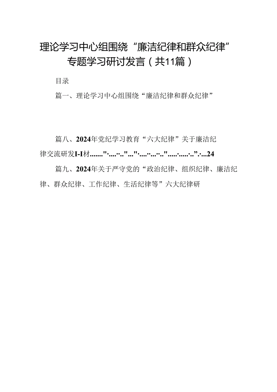 （11篇）理论学习中心组围绕“廉洁纪律和群众纪律”专题学习研讨发言样例.docx_第1页