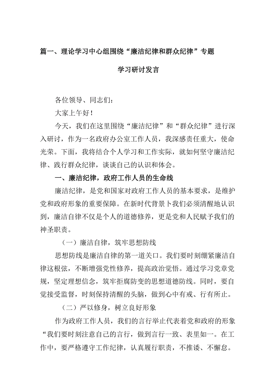 （11篇）理论学习中心组围绕“廉洁纪律和群众纪律”专题学习研讨发言样例.docx_第2页