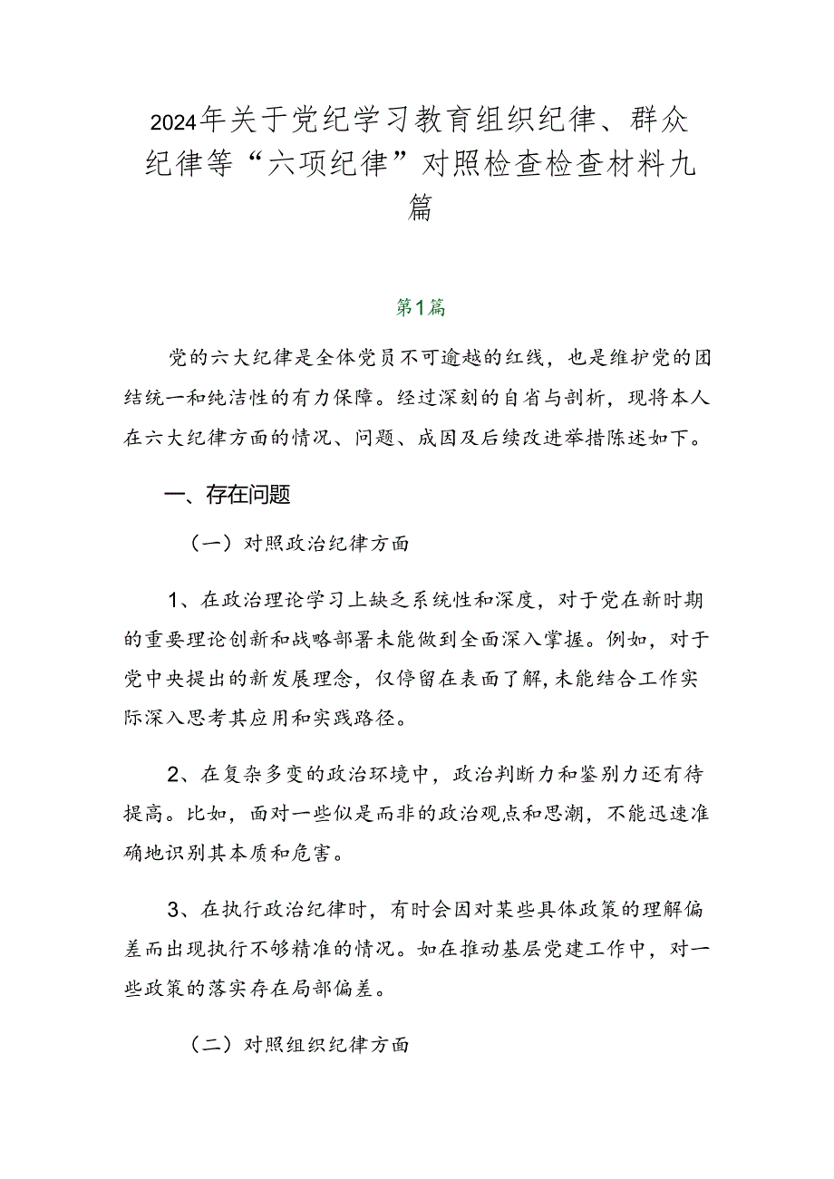 2024年关于党纪学习教育组织纪律、群众纪律等“六项纪律”对照检查检查材料九篇.docx_第1页