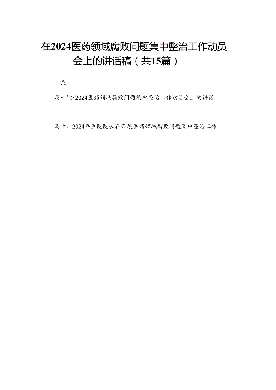 在医药领域腐败问题集中整治工作动员会上的讲话稿最新精选版【15篇】.docx_第1页