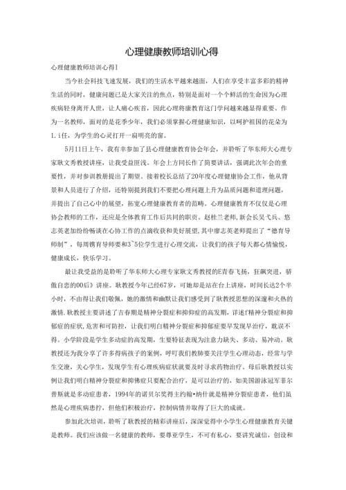 心理健康教师培训心得.docx