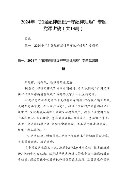 2024年“加强纪律建设严守纪律规矩”专题党课讲稿（合计13份）.docx