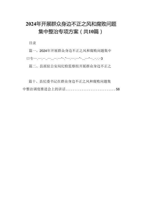 2024年开展群众身边不正之风和腐败问题集中整治专项方案10篇（精选版）.docx