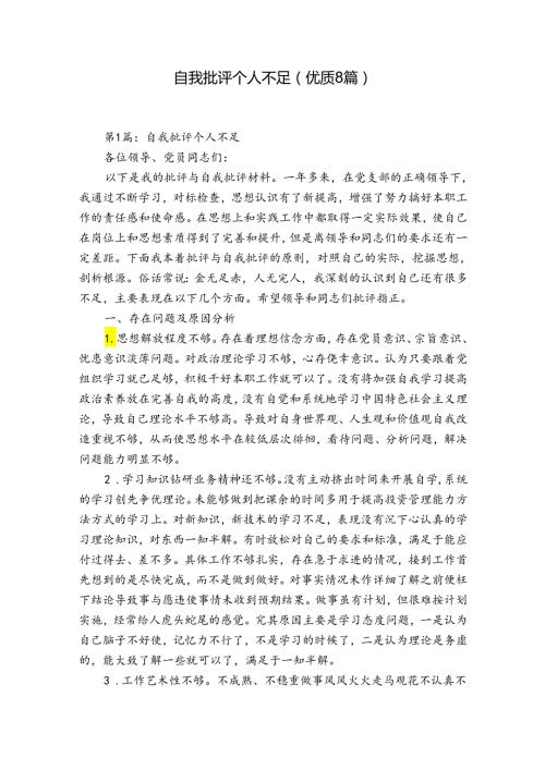 自我批评个人不足(优质8篇).docx