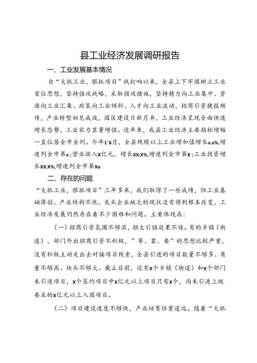 某县工业经济发展调研报告(1).docx