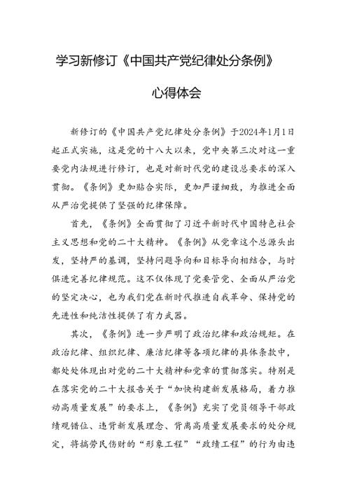 2024年学习新修订的《中国共产党纪律处分条例》个人心得体会 汇编11份.docx
