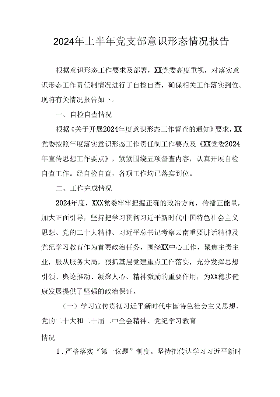 2024年开展上半年党支部意识形态情况工作汇报 （7份）.docx_第1页