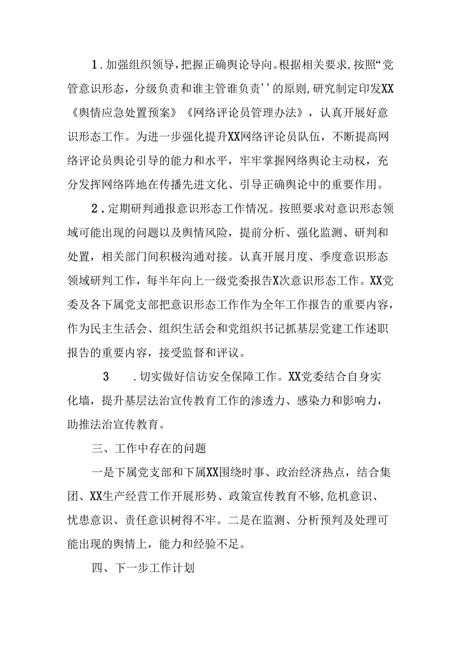 2024年开展上半年党支部意识形态情况工作汇报 （7份）.docx_第3页