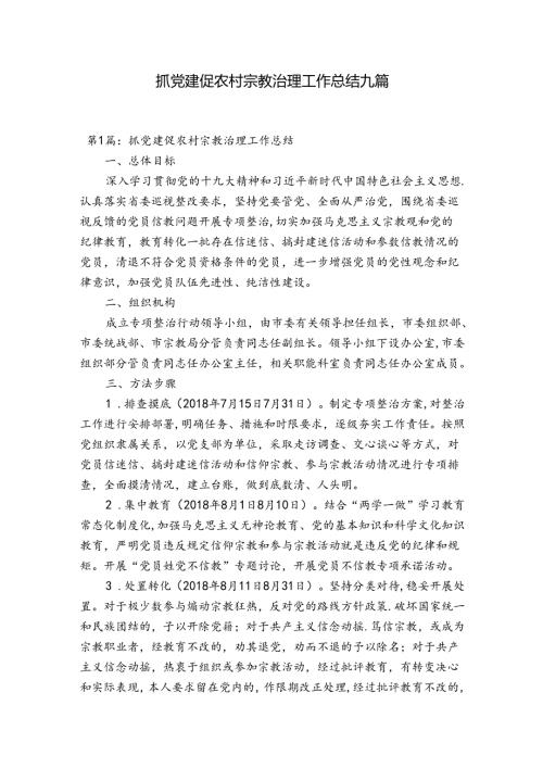 抓党建促农村宗教治理工作总结九篇.docx
