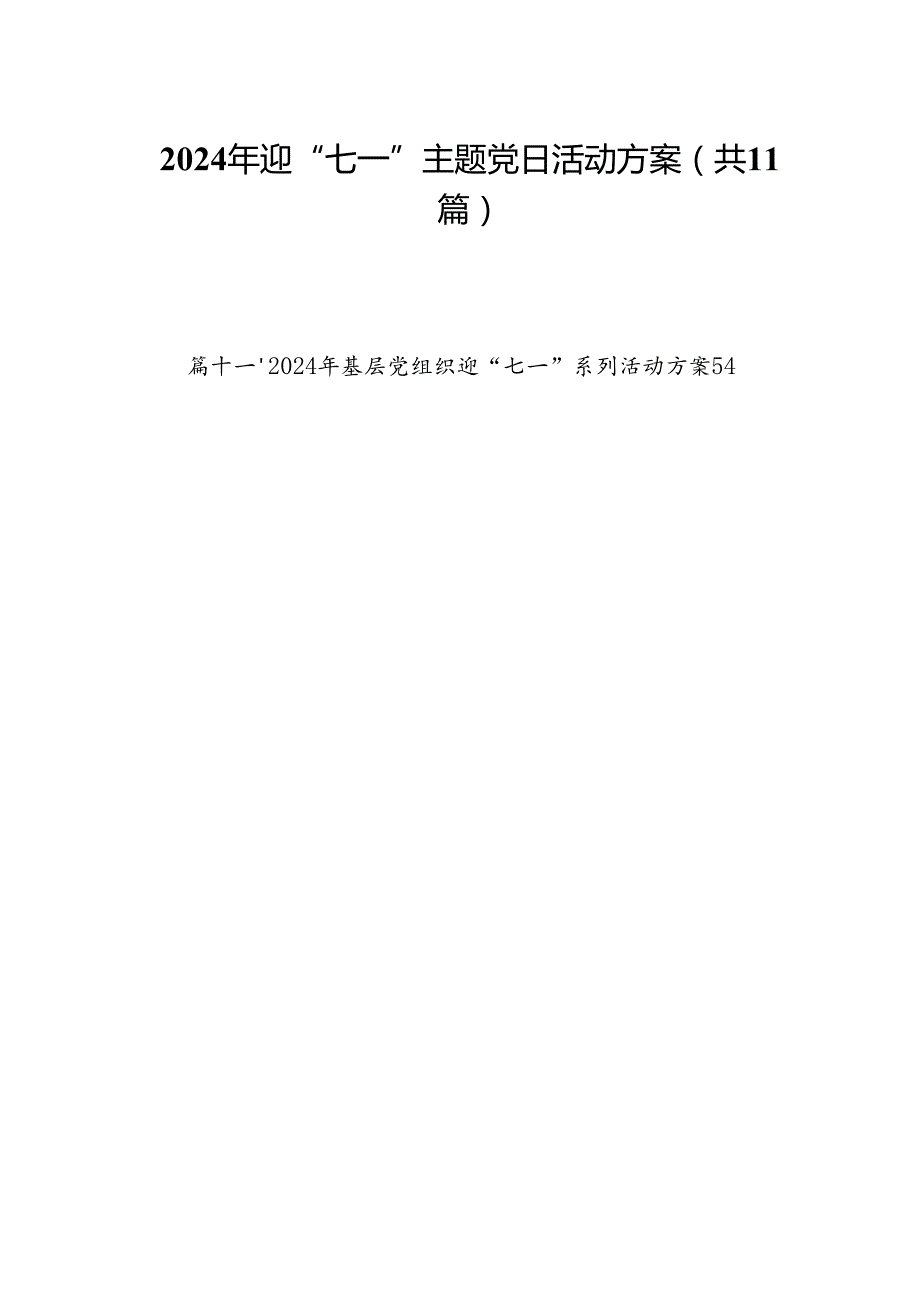 2024年迎“七一”主题党日活动方案范文精选(11篇).docx_第1页