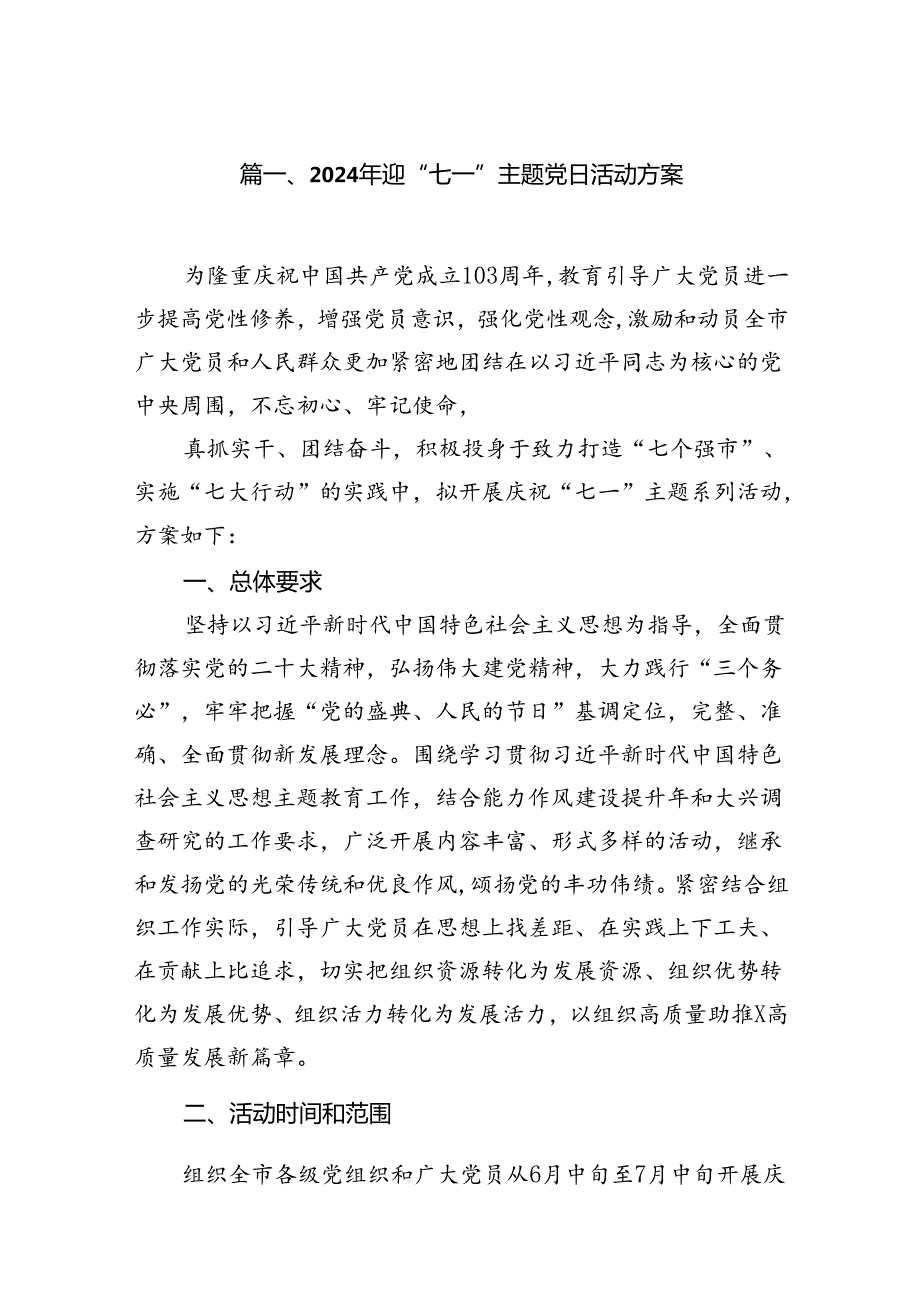 2024年迎“七一”主题党日活动方案范文精选(11篇).docx_第2页