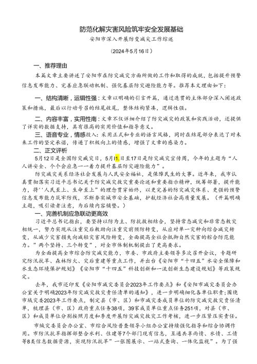 Day19：防范化解灾害风险、筑牢安全发展基础.docx