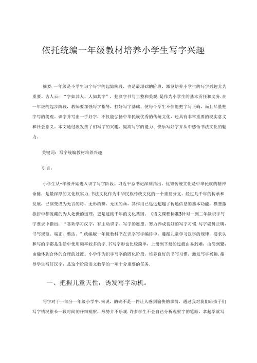 依托统编一年级教材培养小学生写字兴趣 论文.docx