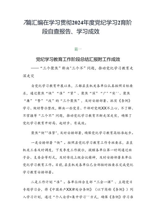 7篇汇编在学习贯彻2024党纪学习教育阶段自查报告、学习成效.docx