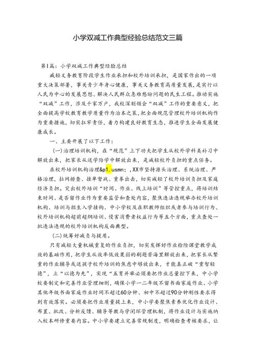 小学双减工作典型经验总结范文三篇.docx