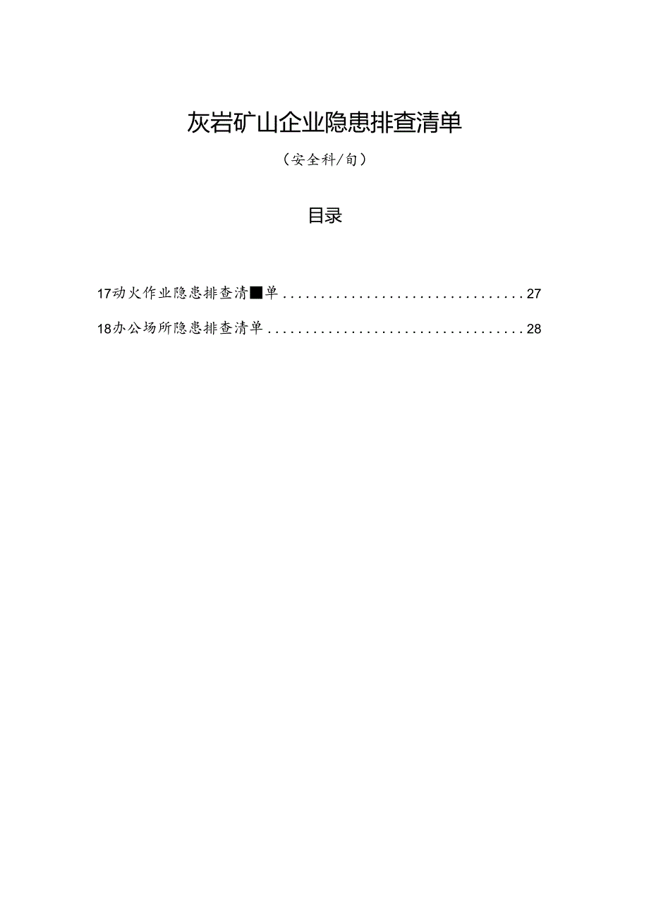 灰岩矿山企业（安全科每旬）隐患排查清单.docx_第1页